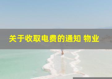 关于收取电费的通知 物业